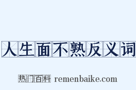 人生面不熟反义词是什么意思的图片